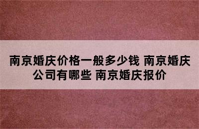 南京婚庆价格一般多少钱 南京婚庆公司有哪些 南京婚庆报价